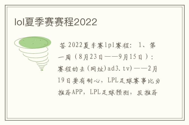 lol夏季赛赛程2022