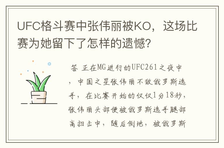 UFC格斗赛中张伟丽被KO，这场比赛为她留下了怎样的遗憾？