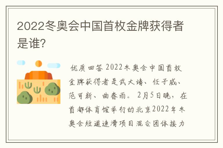 2022冬奥会中国首枚金牌获得者是谁？