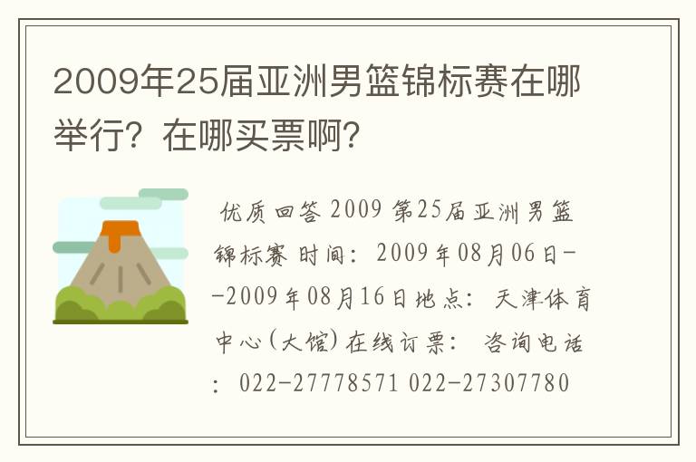 2009年25届亚洲男篮锦标赛在哪举行？在哪买票啊？