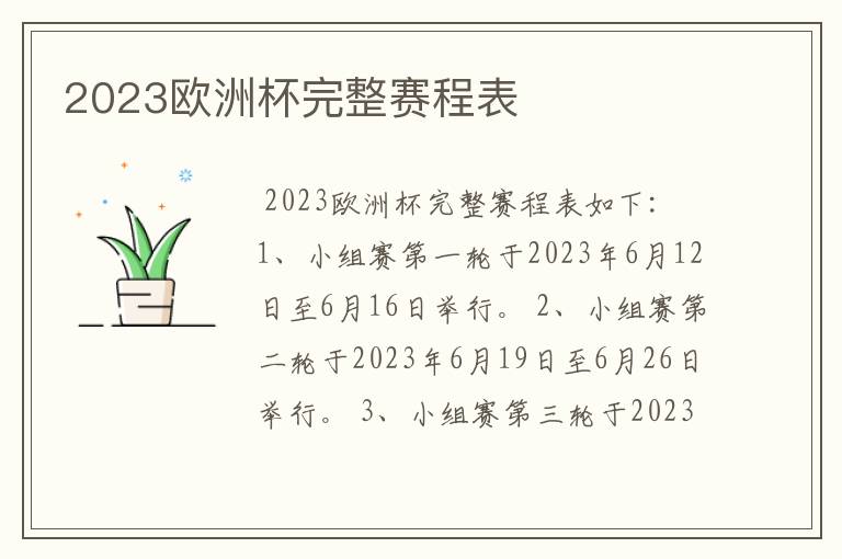 2023欧洲杯完整赛程表