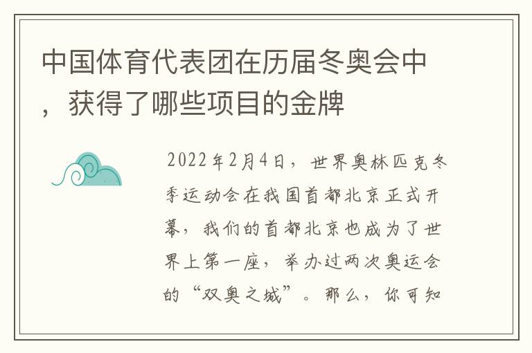 中国体育代表团在历届冬奥会中，获得了哪些项目的金牌