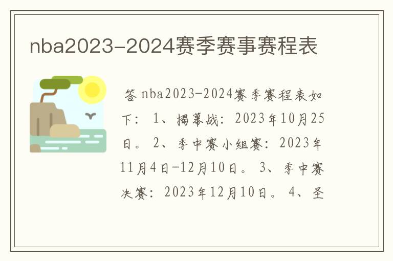 nba2023-2024赛季赛事赛程表