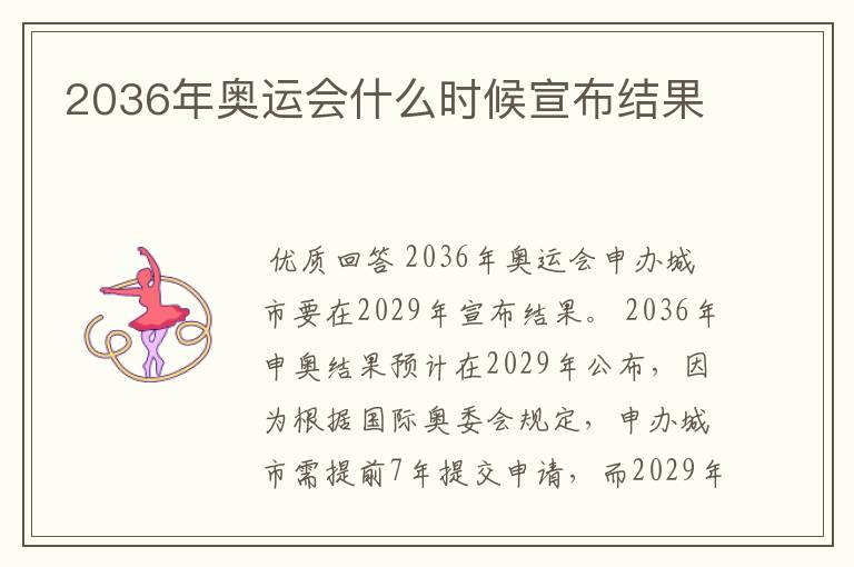 2036年奥运会什么时候宣布结果