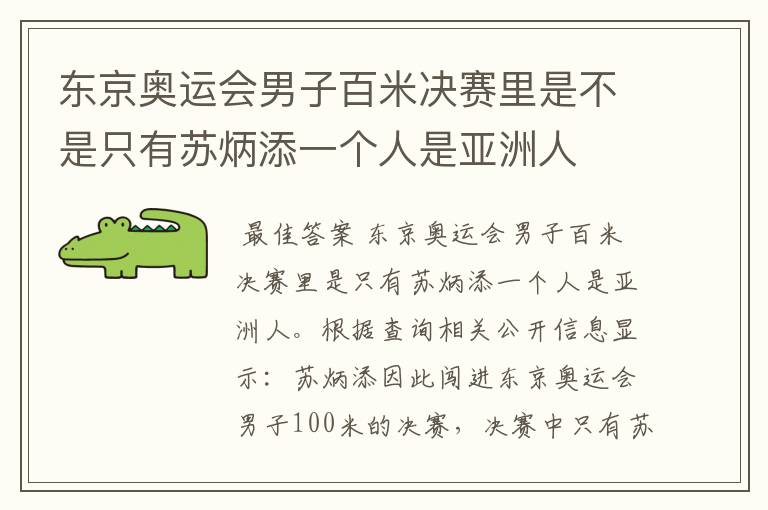 东京奥运会男子百米决赛里是不是只有苏炳添一个人是亚洲人