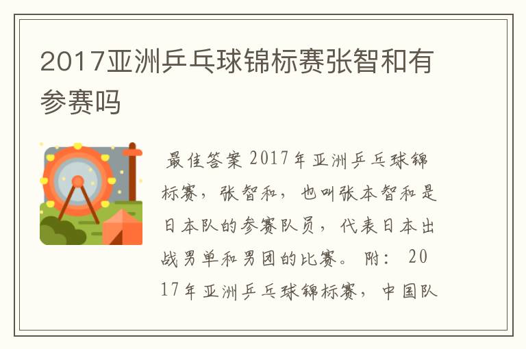 2017亚洲乒乓球锦标赛张智和有参赛吗