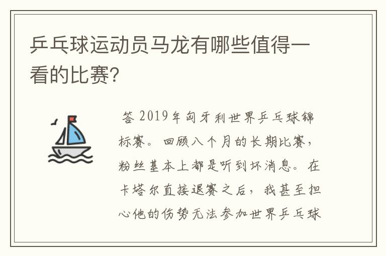 乒乓球运动员马龙有哪些值得一看的比赛？