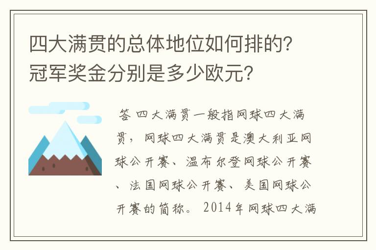 四大满贯的总体地位如何排的？冠军奖金分别是多少欧元？