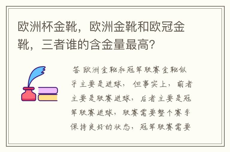 欧洲杯金靴，欧洲金靴和欧冠金靴，三者谁的含金量最高？