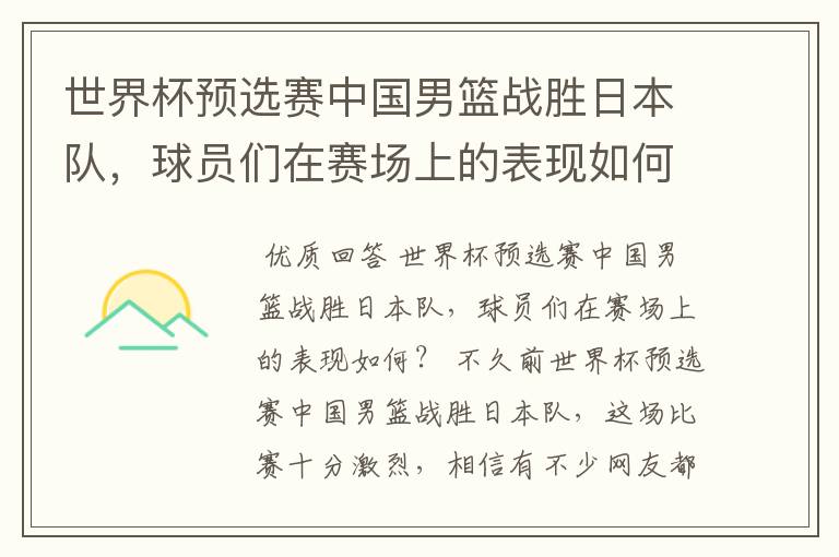 世界杯预选赛中国男篮战胜日本队，球员们在赛场上的表现如何？