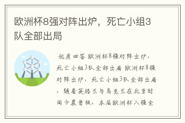 欧洲杯8强对阵出炉，死亡小组3队全部出局