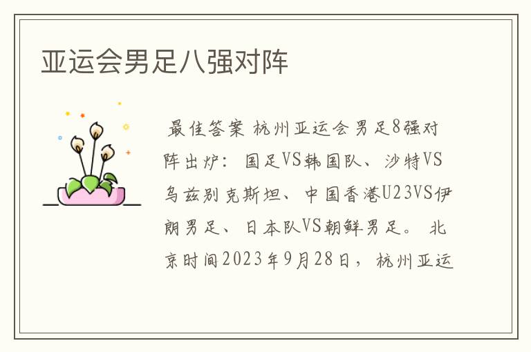 亚运会男足八强对阵