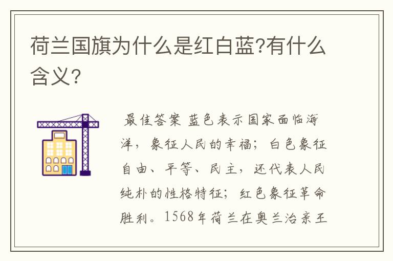 荷兰国旗为什么是红白蓝?有什么含义?