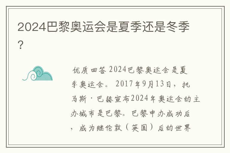 2024巴黎奥运会是夏季还是冬季?