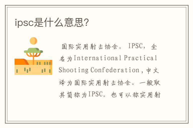 ipsc是什么意思？