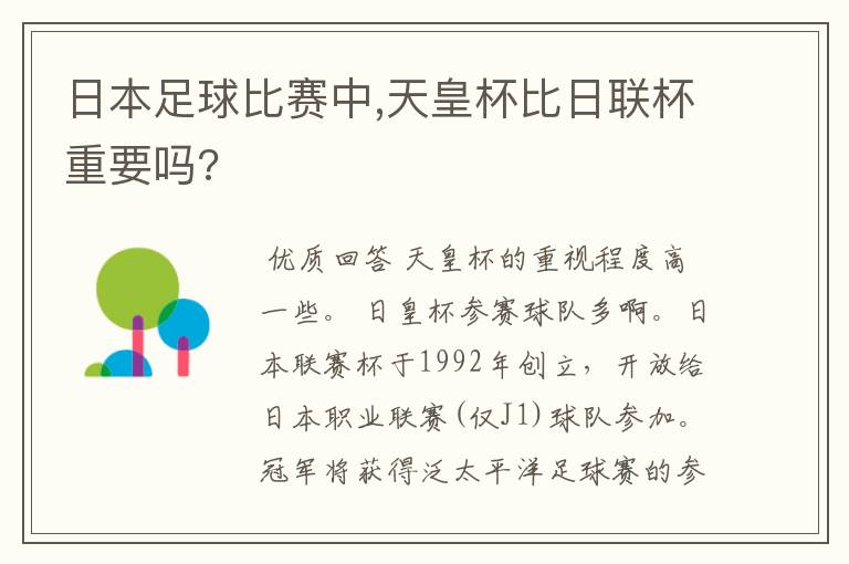 日本足球比赛中,天皇杯比日联杯重要吗?