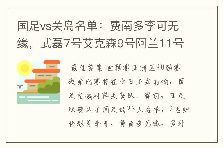 国足vs关岛名单：费南多李可无缘，武磊7号艾克森9号阿兰11号