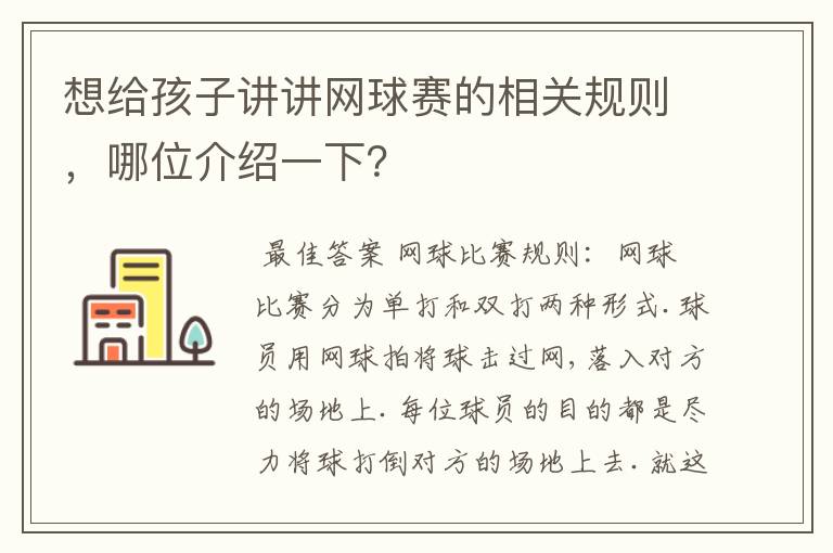 想给孩子讲讲网球赛的相关规则，哪位介绍一下？