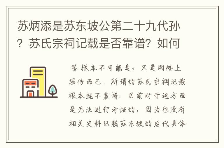 苏炳添是苏东坡公第二十九代孙？苏氏宗祠记载是否靠谱？如何考证这一说法？