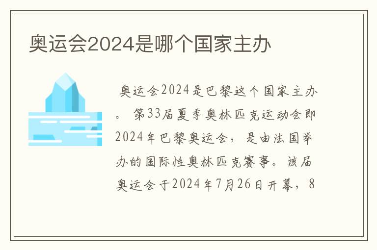 奥运会2024是哪个国家主办