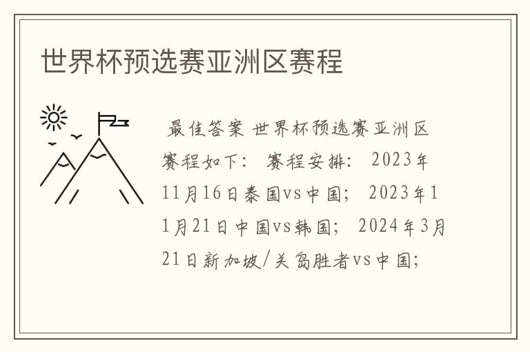 世界杯预选赛亚洲区赛程