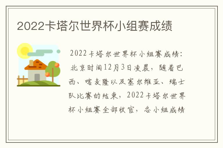 2022卡塔尔世界杯小组赛成绩