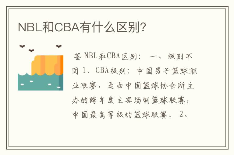 NBL和CBA有什么区别？