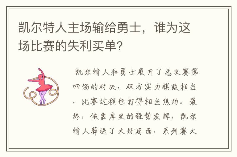 凯尔特人主场输给勇士，谁为这场比赛的失利买单？