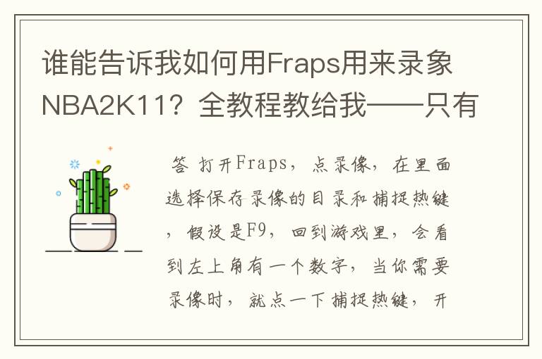 谁能告诉我如何用Fraps用来录象NBA2K11？全教程教给我——只有满分，没用半分