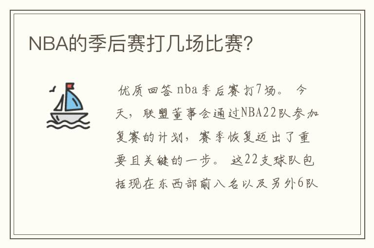 NBA的季后赛打几场比赛？