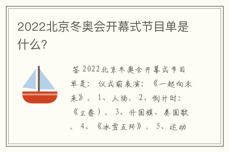 2022北京冬奥会开幕式节目单是什么？