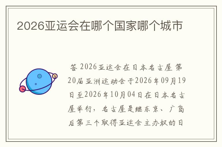 2026亚运会在哪个国家哪个城市