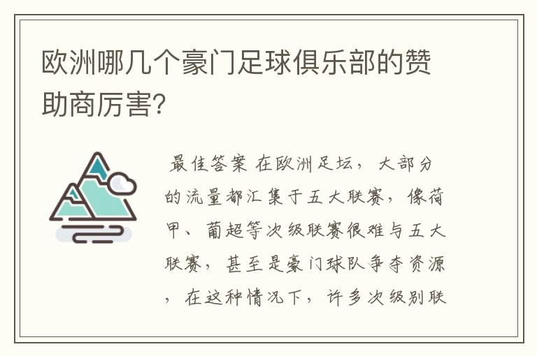 欧洲哪几个豪门足球俱乐部的赞助商厉害？