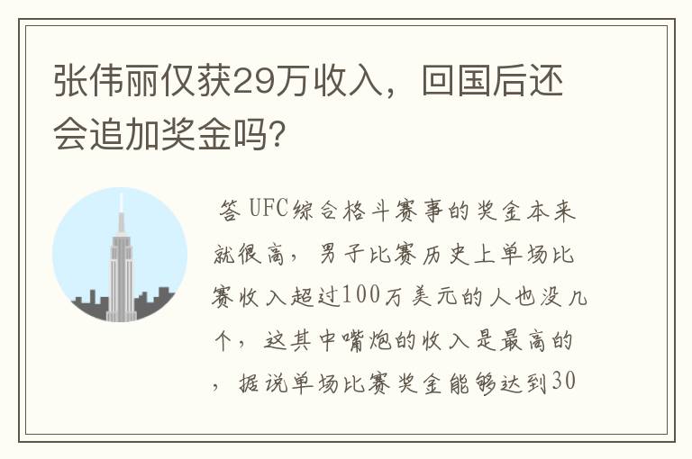 张伟丽仅获29万收入，回国后还会追加奖金吗？