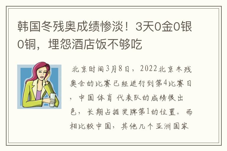 韩国冬残奥成绩惨淡！3天0金0银0铜，埋怨酒店饭不够吃