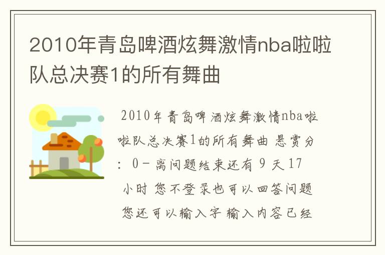 2010年青岛啤酒炫舞激情nba啦啦队总决赛1的所有舞曲