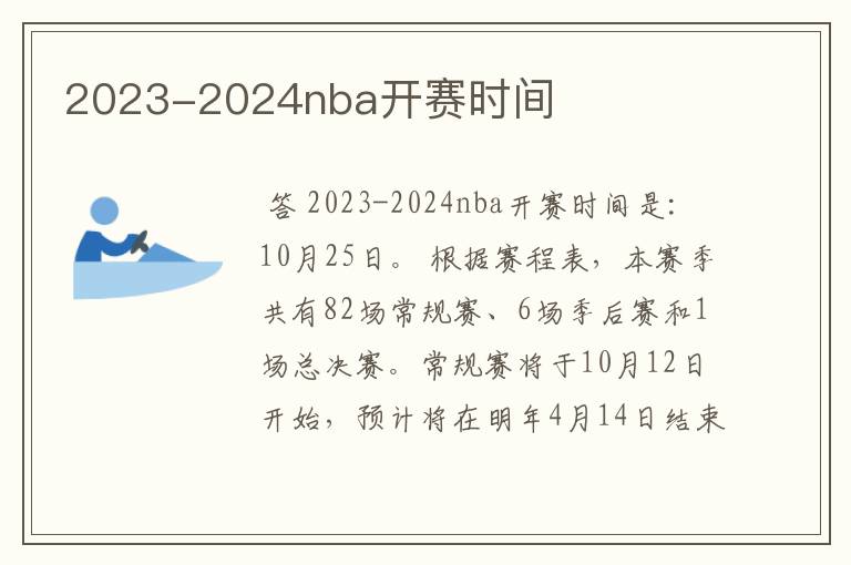 2023-2024nba开赛时间