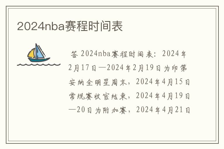 2024nba赛程时间表