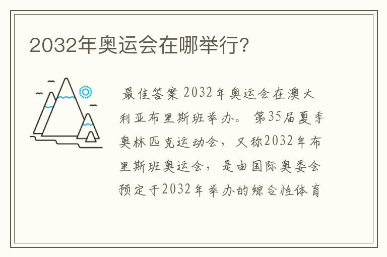 2032年奥运会在哪举行?