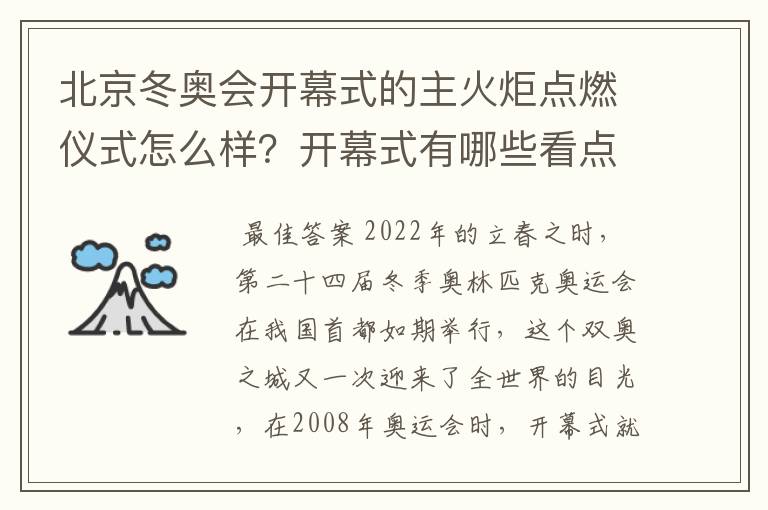 北京冬奥会开幕式的主火炬点燃仪式怎么样？开幕式有哪些看点？