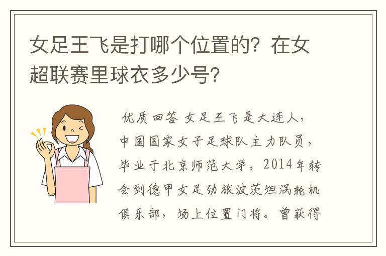 女足王飞是打哪个位置的？在女超联赛里球衣多少号？