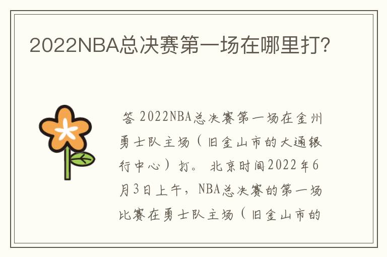 2022NBA总决赛第一场在哪里打？