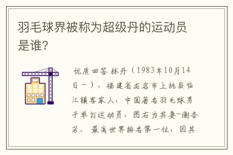 羽毛球界被称为超级丹的运动员是谁?