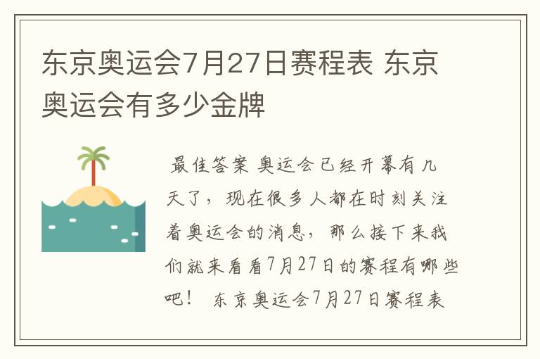 东京奥运会7月27日赛程表 东京奥运会有多少金牌