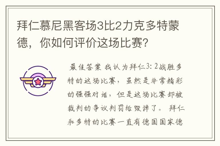 拜仁慕尼黑客场3比2力克多特蒙德，你如何评价这场比赛？