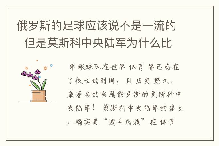 俄罗斯的足球应该说不是一流的  但是莫斯科中央陆军为什么比较有名气？