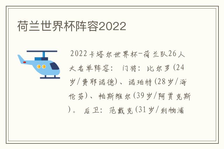 荷兰世界杯阵容2022