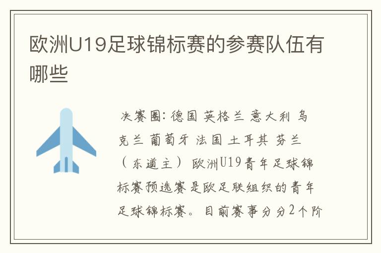 欧洲U19足球锦标赛的参赛队伍有哪些