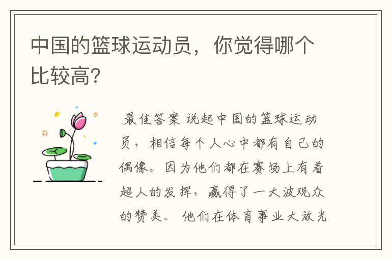 中国的篮球运动员，你觉得哪个比较高？