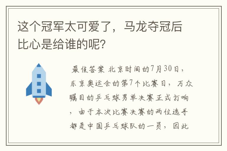 这个冠军太可爱了，马龙夺冠后比心是给谁的呢？